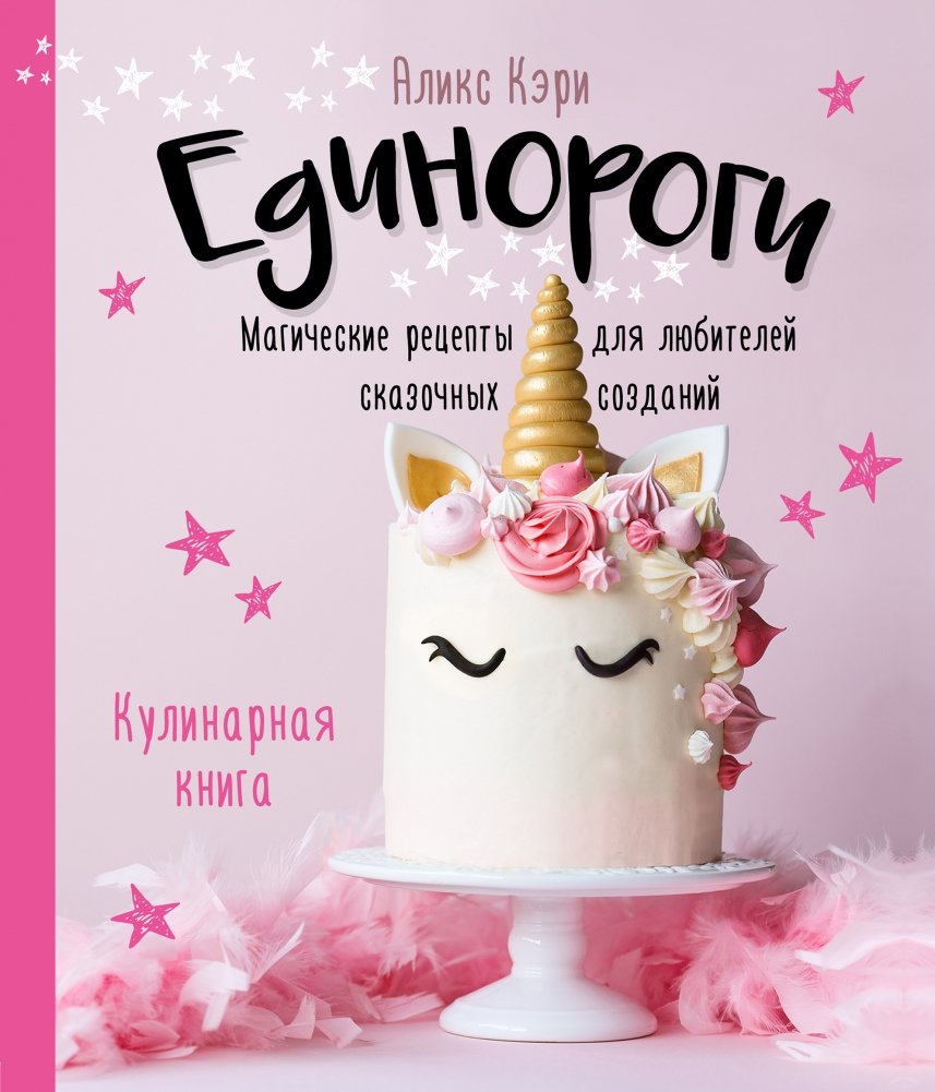 Единороги. Кулинарная книга. Магические рецепты для любителей сказочных созданий | Unicorns: A Cookbook of Magical Recipes for Fans of Mythical Creatures