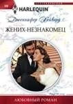 Жених - незнакомец | The Groom Is a Stranger