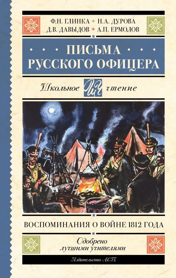 Письма русского офицера. Воспоминания о войне 1812 года | Letters of a Russian Officer: Memoirs of the War of 1812