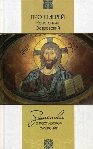 Заметки о пастырском служении | Notes on Pastoral Ministry