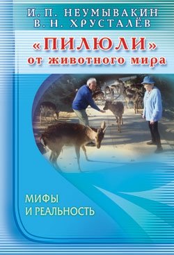 «Пилюли» от животного мира. Мифы и реальность | Animal World 'Pills': Myths and Reality