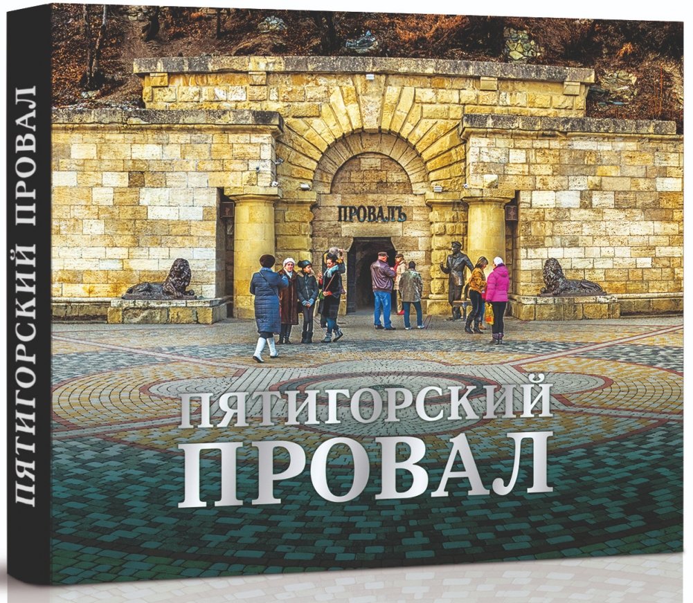 Пятигорский Провал | The Pyatigorsk Abyss