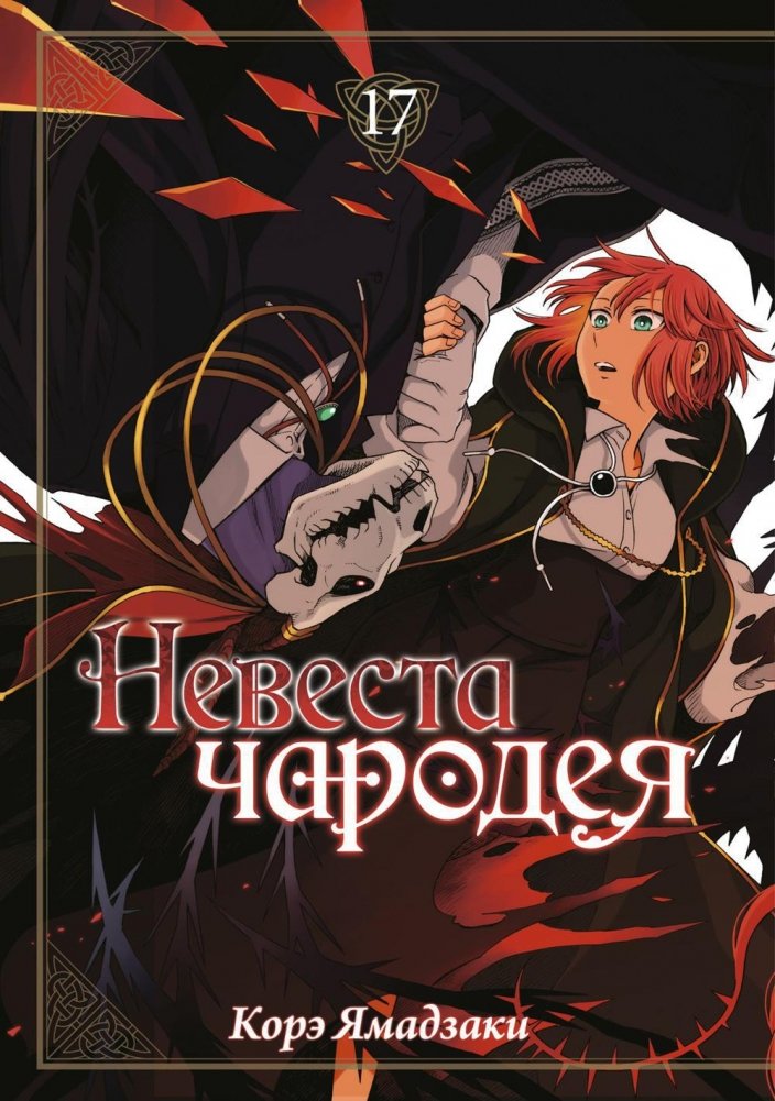 Невеста чародея. Том 17 | The Wizard's Bride. Vol. 17