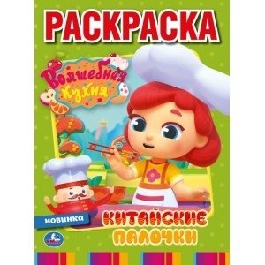 Китайские палочки. Волшебная кухня | Chopsticks. Magical Kitchen