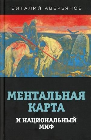 Ментальная карта и национальный миф | Mental'naia karta i natsional'nyi mif