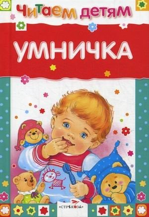 Умничка: русские народные песенки и стихи для малышей | Clever Girl: Russian folk songs and poems for kids