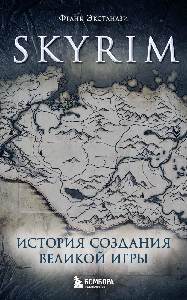 Skyrim. История создания великой игры (карманный формат) | Skyrim: The Making of a Great Game (Pocket Format)