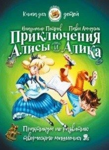 Приключения Алисы и Алика. Практикум по развитию творческого мышления. Книга для детей | The Adventures of Alice and Alik: A Practical Guide to Developing Creative Thinking