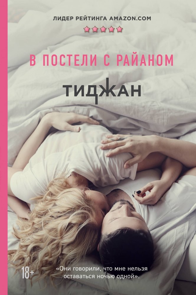 В постели с Райаном | In Bed with Ryan