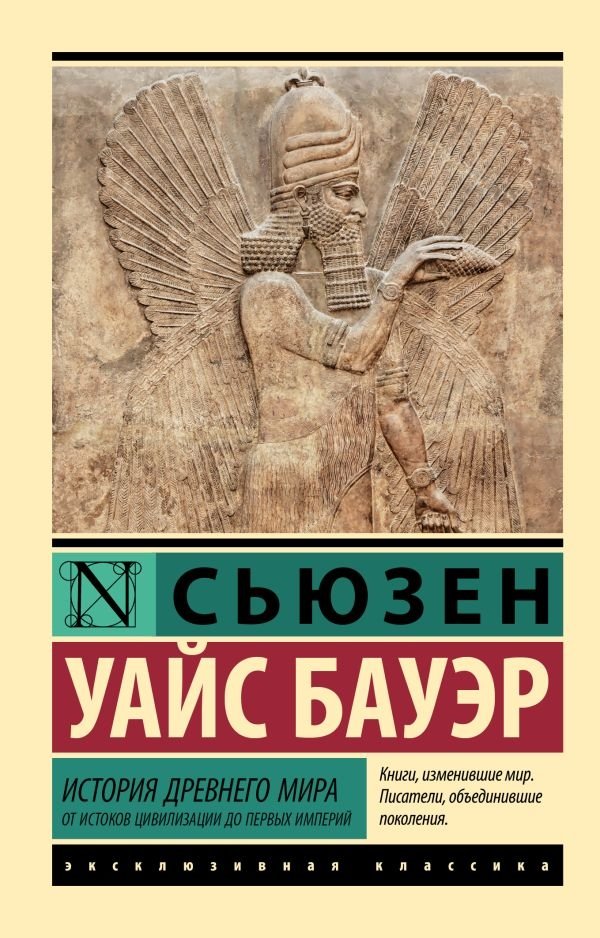 История Древнего мира. От истоков цивилизации до первых империй | The History of the Ancient World: From the Dawn of Civilization to the First Empires