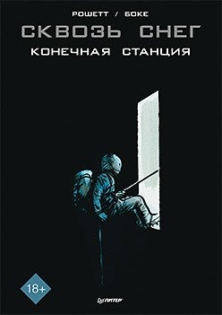 Сквозь снег. Конечная станция. Графический роман | Snowpiercer: Terminus