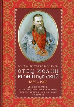 Отец Иоанн Кронштадтский. 1829-1908. Жизнеописание, воспоминания современников | Father John of Kronstadt: Biography and Contemporary Memoirs