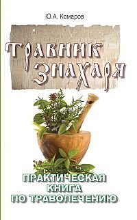 Травник знахаря. Практическая книга по траволечению | Herbalist's Handbook: A Practical Guide to Herbalism