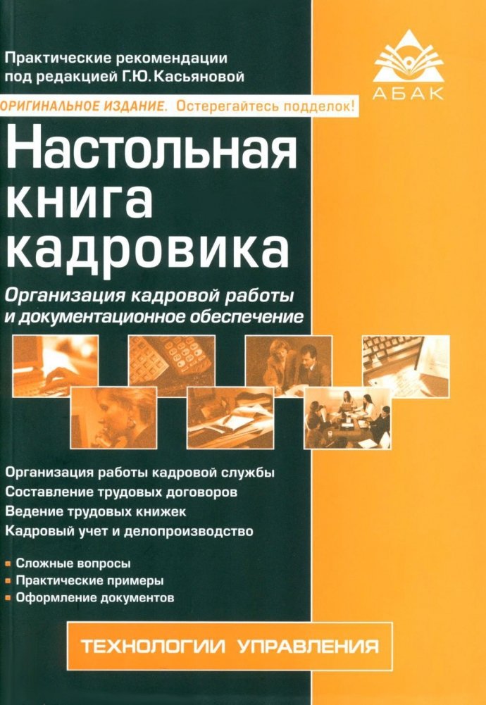 Настольная книга кадровика. 15-е издание, переработанное и дополненное