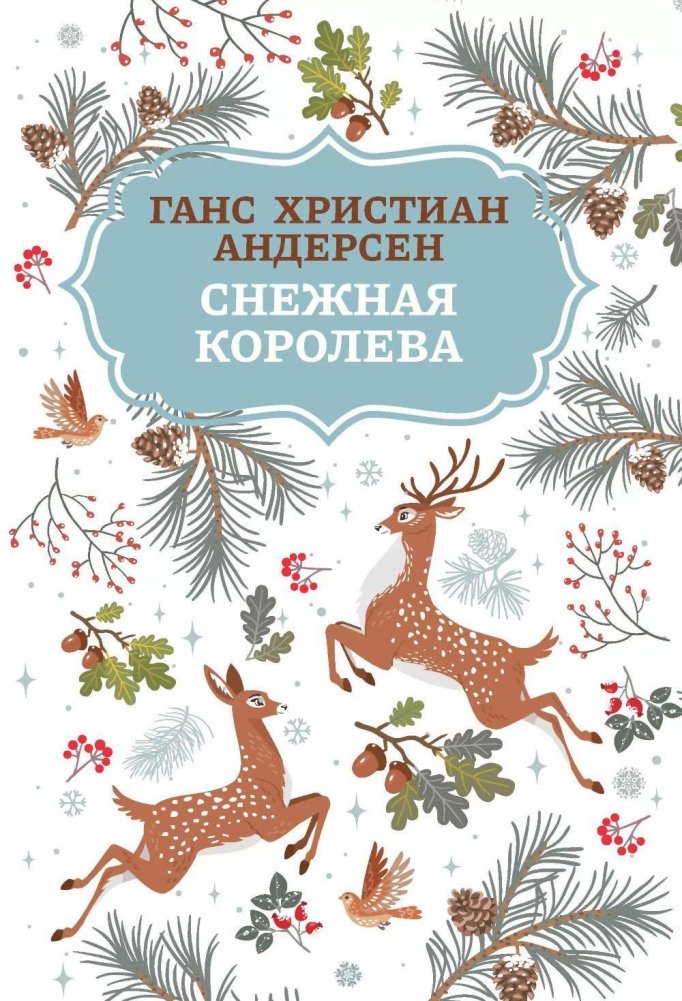 Снежная королева. 2-е изд | The Snow Queen. 2nd Edition