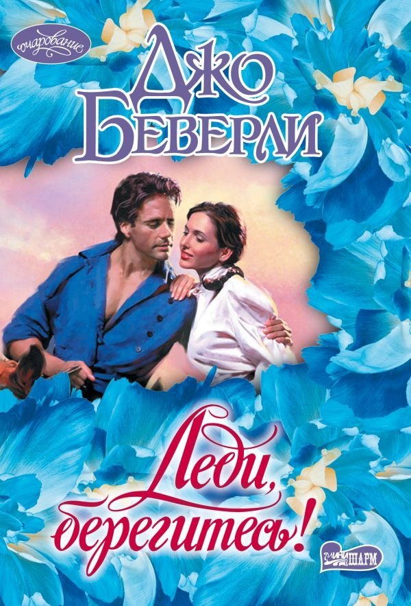 Леди, берегитесь! | Ladies, Beware!