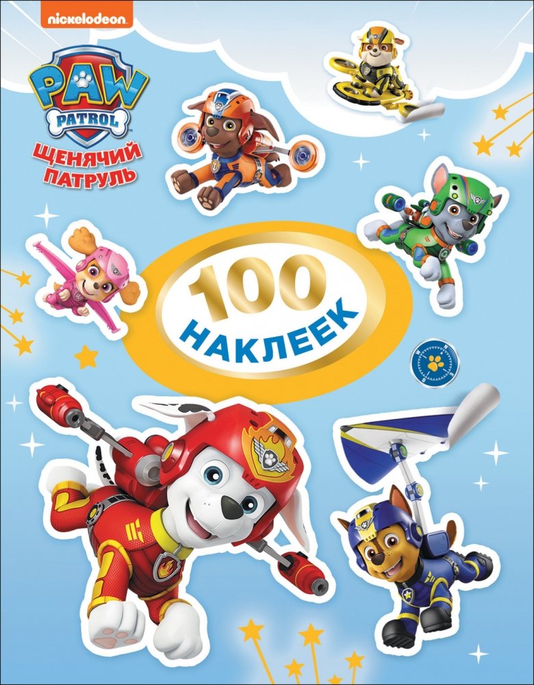 Щенячий патруль. 100 наклеек | Paw Patrol: 100 Stickers