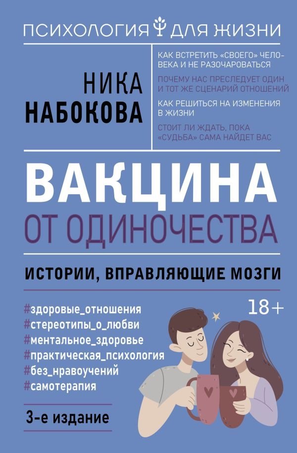 Вакцина от одиночества. Истории, вправляющие мозги. 3-е издание | Vaccine Against Loneliness: Mind-Altering Stories