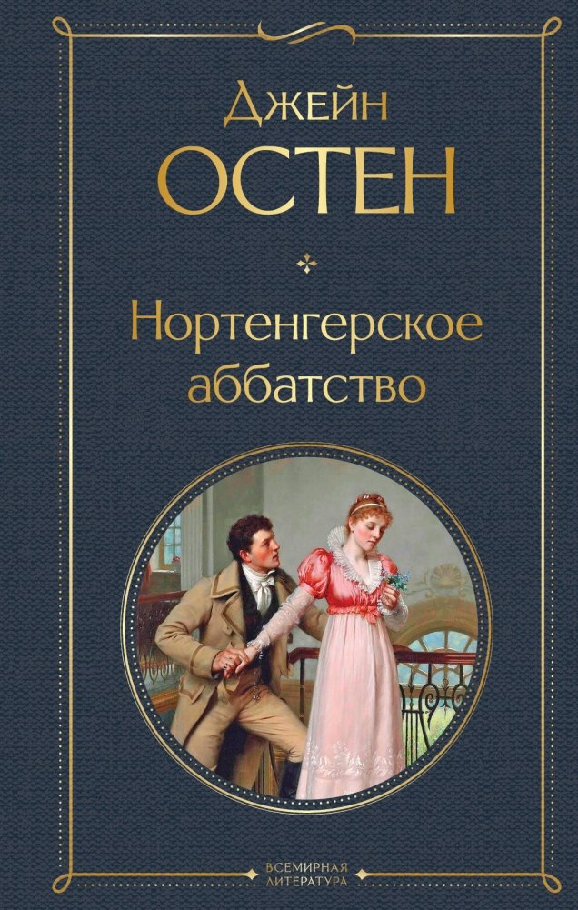 Нортенгерское аббатство | Northanger Abbey