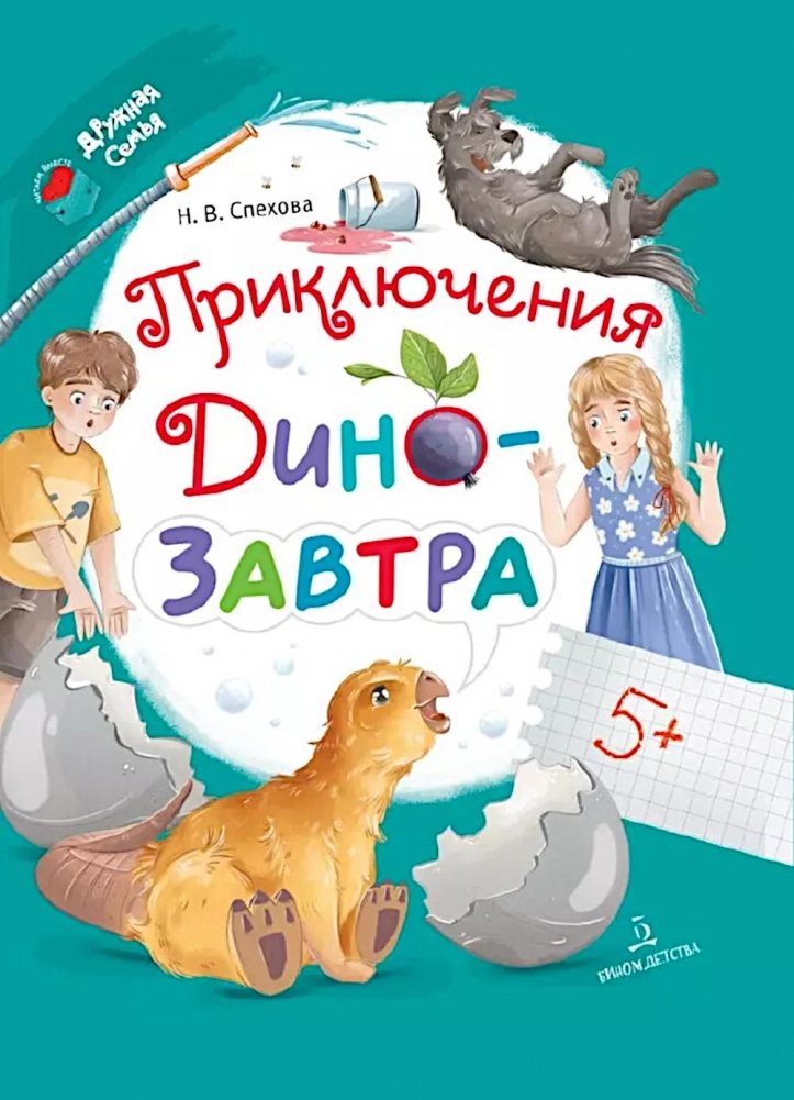 Приключения ДиноЗавтра | DinoTomorrow's Adventures