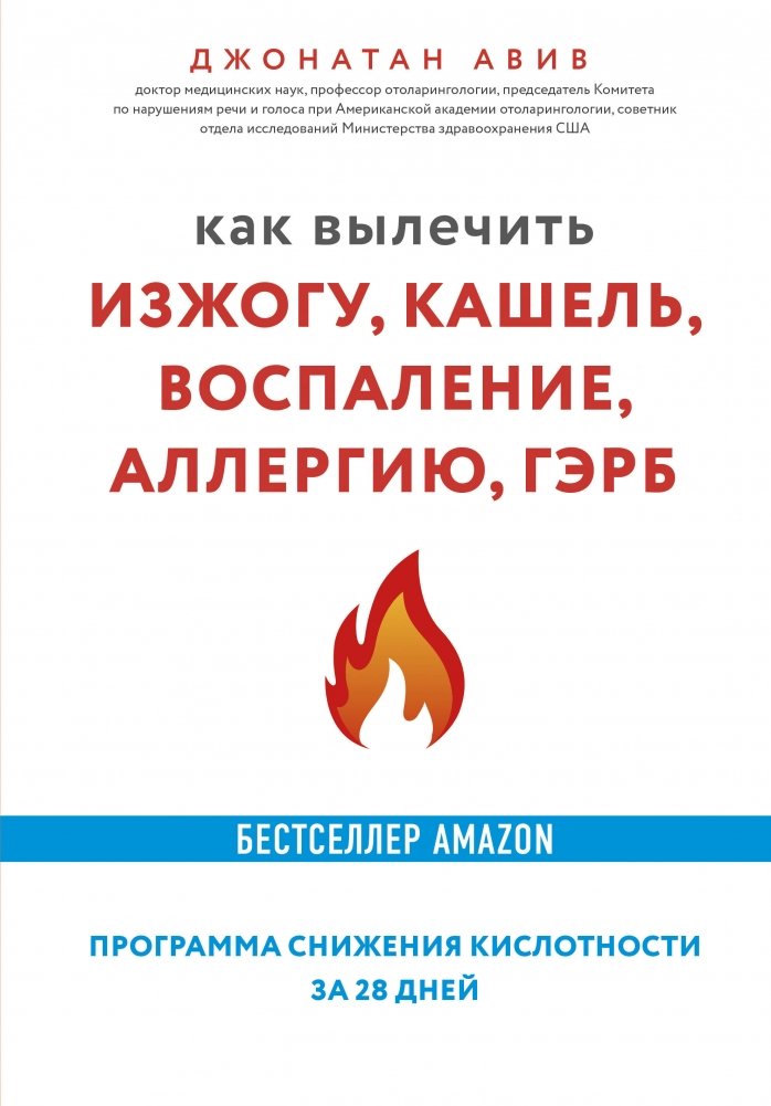 Как вылечить изжогу, кашель, воспаление, аллергию, ГЭРБ. Программа снижения кислотности за 28 дней | Healing Heartburn, Cough, Inflammation, Allergies, GERD: A 28-Day Acidity Reduction Program