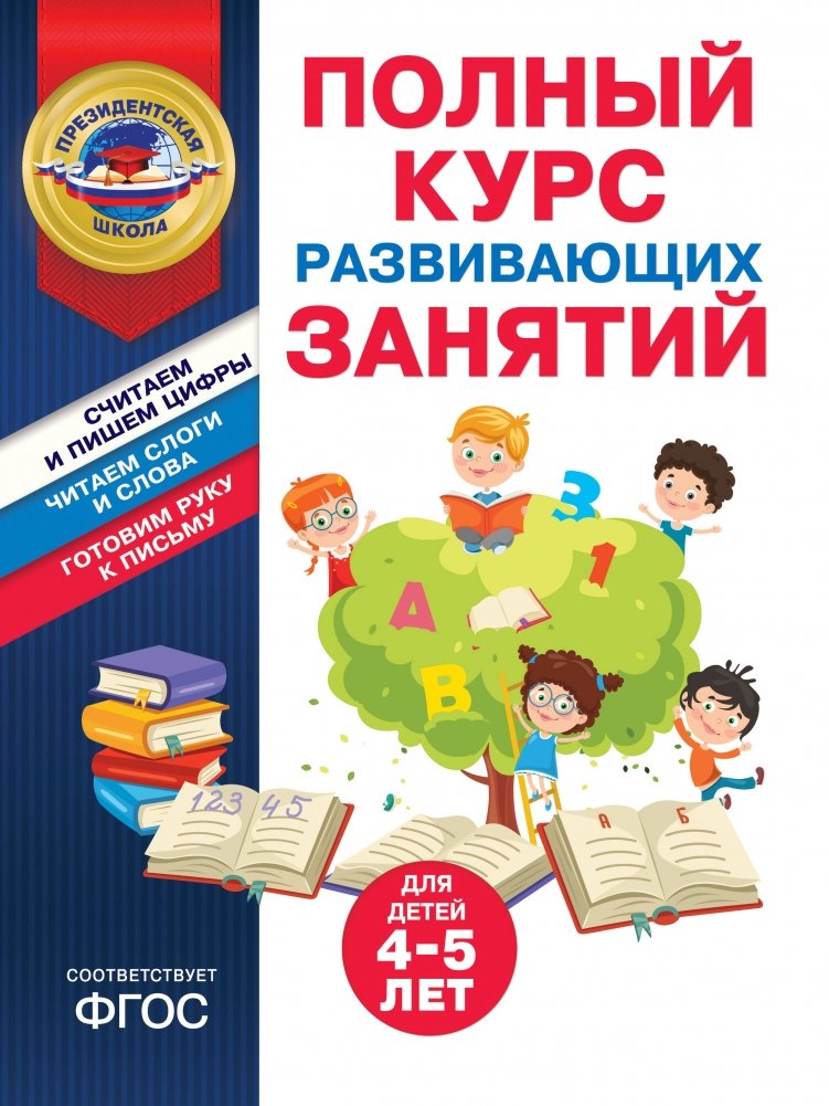 Полный курс развивающих занятий для детей 4-5 лет | Complete Course of Developmental Activities for Children Aged 4-5