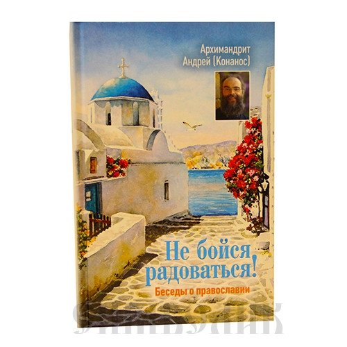 Не бойся радоваться. Беседы о Православии | Do Not Be Afraid to Rejoice: Conversations on Orthodoxy