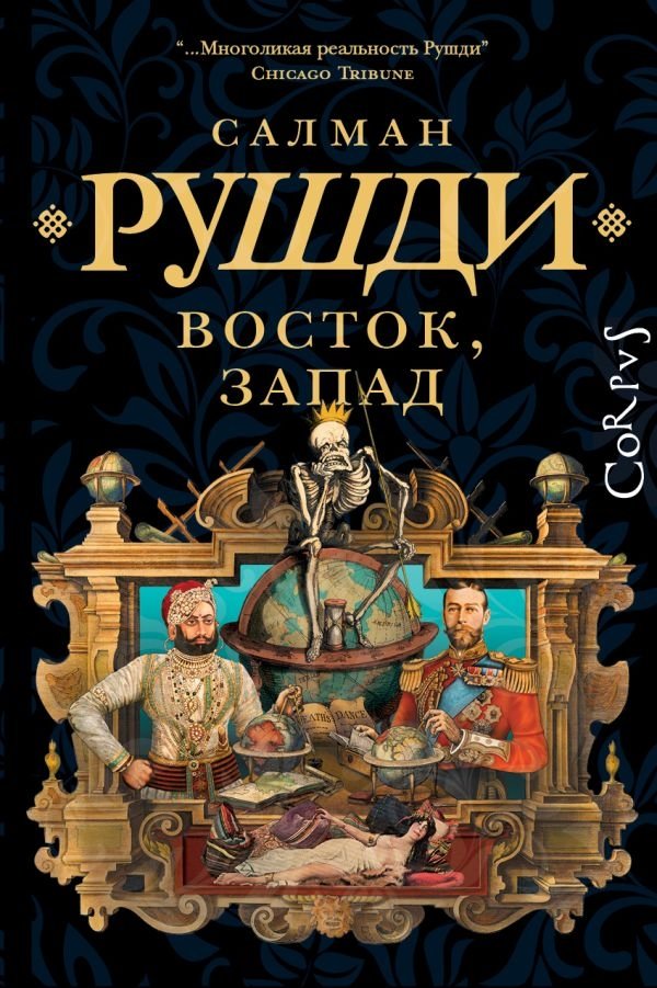 Восток, Запад | East, West
