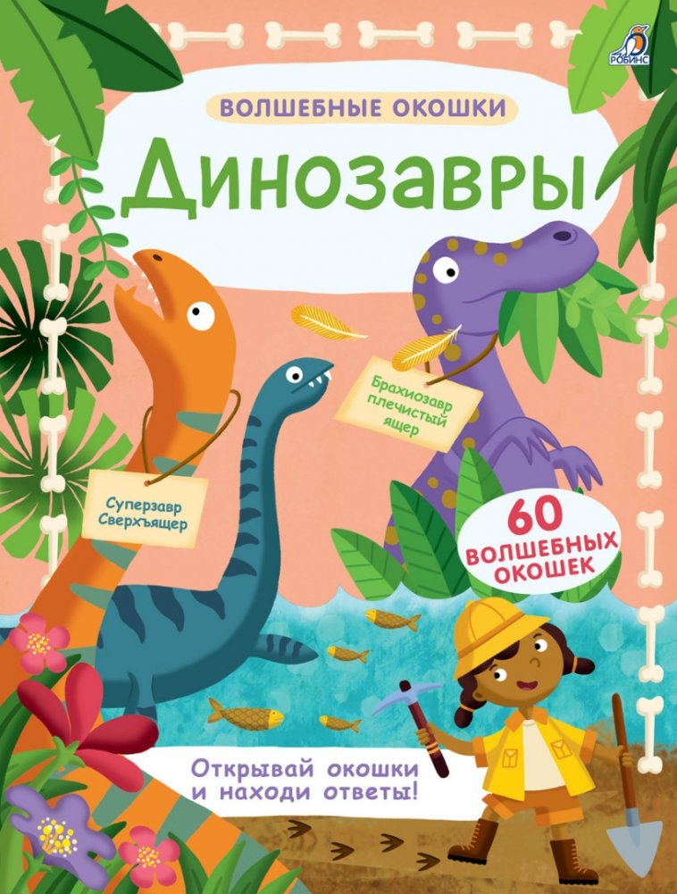 Волшебные окошки. Динозавры | Magic Windows: Dinosaurs
