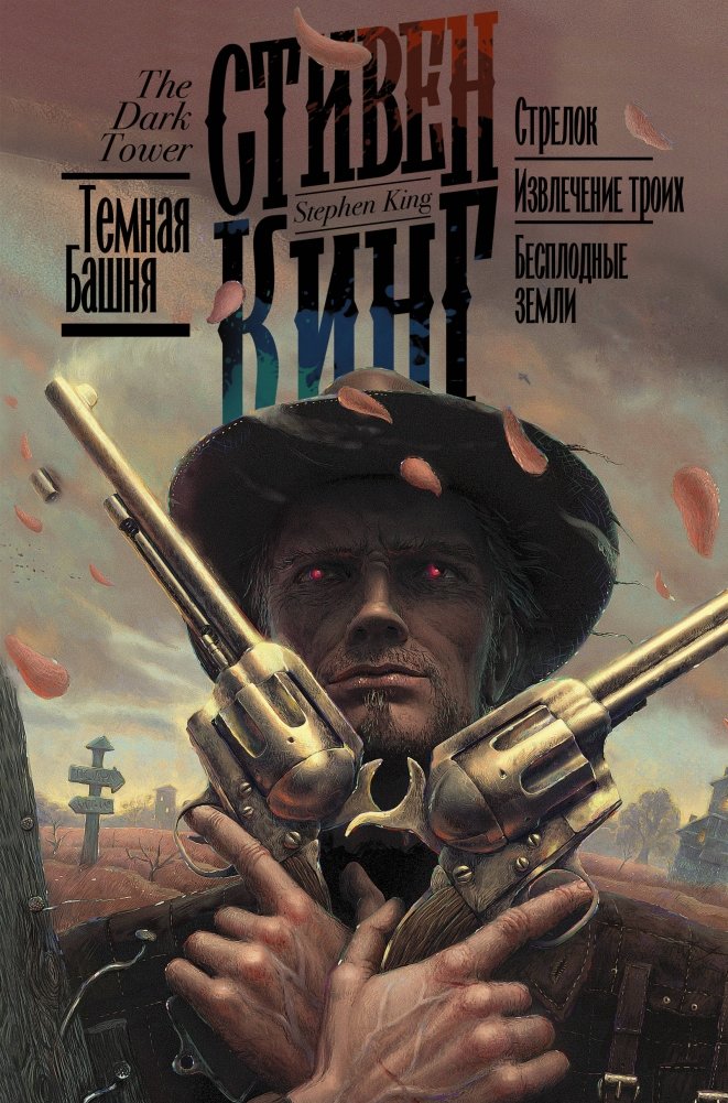 Стрелок. Извлечение троих. Бесплодные земли | The Gunslinger: The Drawing of the Three: The Waste Lands