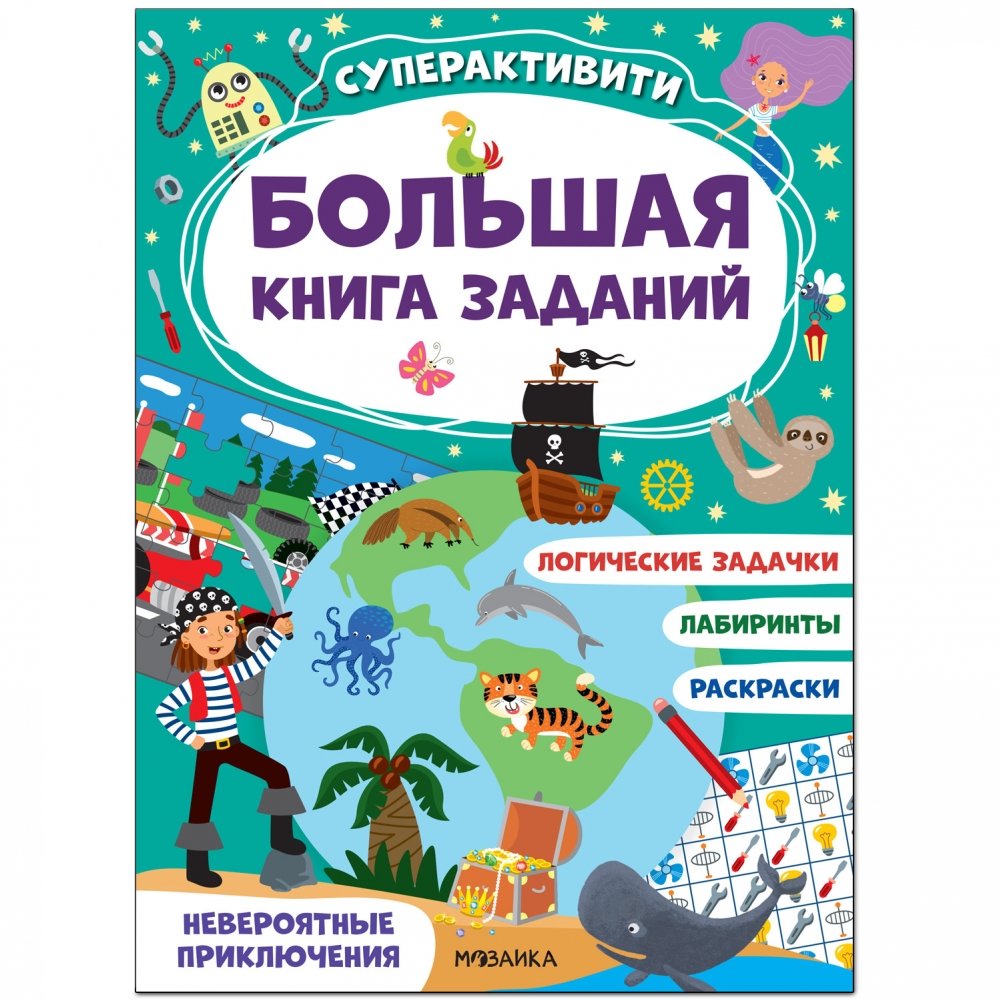 Большая книга заданий. Суперактивити. Невероятные приключения | Big Activity Book: Superactivity. Incredible Adventures