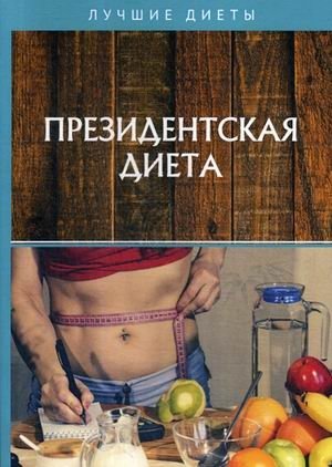 Президентская диета | The President's Diet
