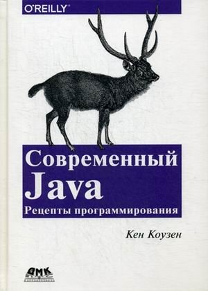 Современный Java. Рецепты программирования. Простые решения трудных задач на Java 8 и 9. Руководство | Modern Java: Programming Recipes for Java 8 and 9