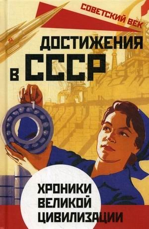 Достижения в СССР. Хроники великой цивилизации | Achievements in the USSR: Chronicles of a Great Civilization