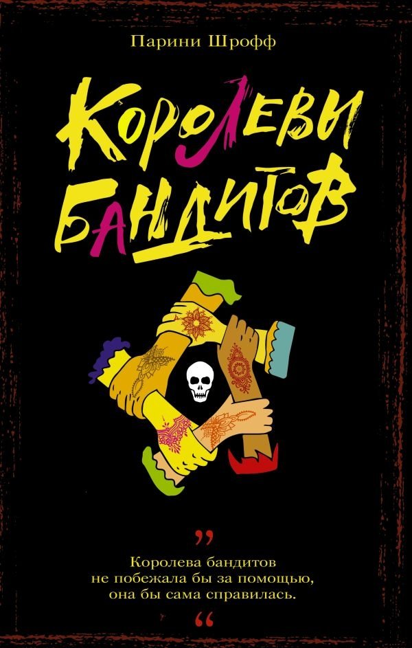 Королевы бандитов | Queens of the Bandits