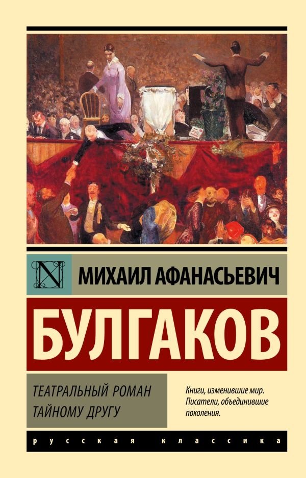 Театральный роман. Тайному другу | Theatrical Novel. To a Secret Friend
