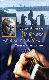 Не только музыка к словам… Мемуары под гитару | Not Just Music to Words... Memoirs with a Guitar