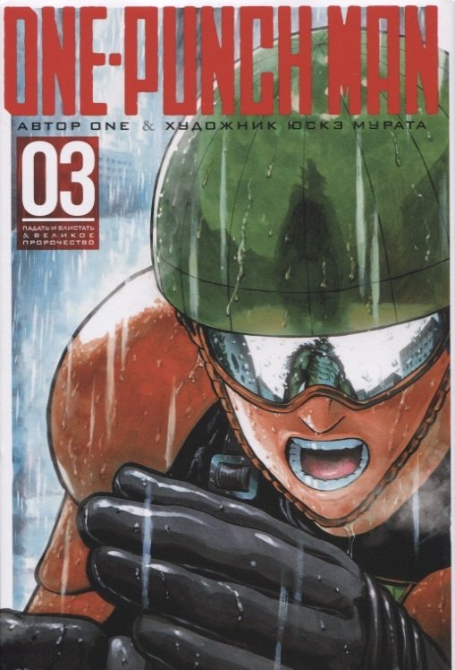 One-Punch Man. Книга 3 | One-Punch Man. Volume 3