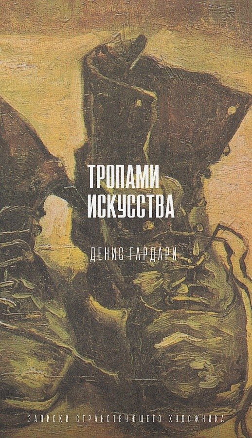 Тропами искусства. Записки странствующего художника | Paths of Art. Notes of a Wandering Artist