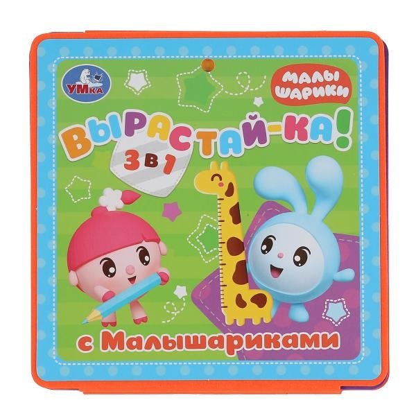 Книжка-раскладушка "Ростомер. Расту с Малышариками" | Growth Chart Book: Growing with Malyshariki