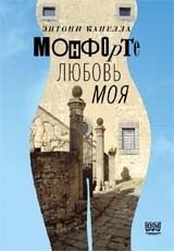 Монфорте. Любовь моя | Montforte. My Love