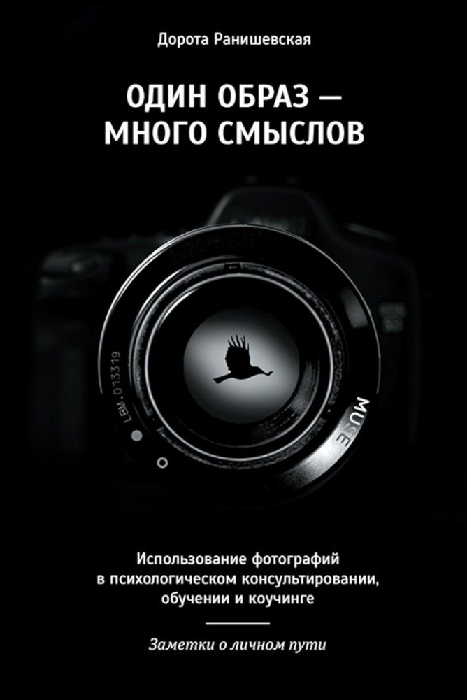 Один образ — много смыслов. Использование фотографий в психологическом консультировании, обучении и коучинге | One Image - Many Meanings: Using Photography in Psychological Counseling, Training, and Coaching