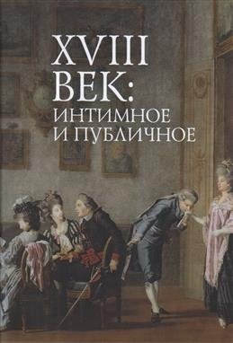 18 век: интимное и публичное в литературе эпохи | The 18th Century: The Intimate and Public in the Literature of the Era