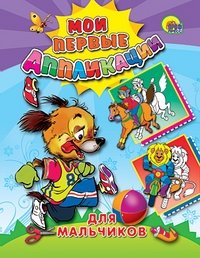 Аппликации. Для мальчиков | Appliques for Boys