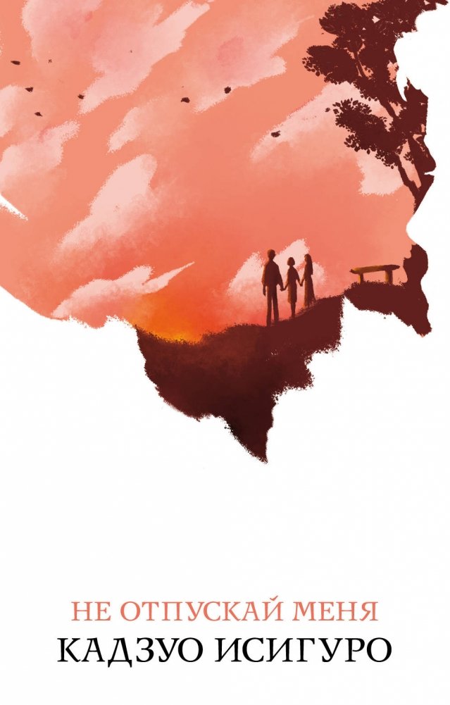 Не отпускай меня | Never Let Me Go