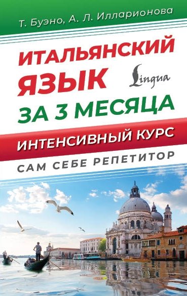 Итальянский язык за 3 месяца. Интенсивный курс | Italian in 3 Months: An Intensive Course