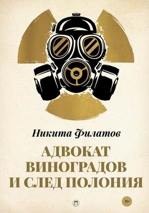 Адвокат Виноградов и след полония | Lawyer Vinogradov and the Trail of Polonium