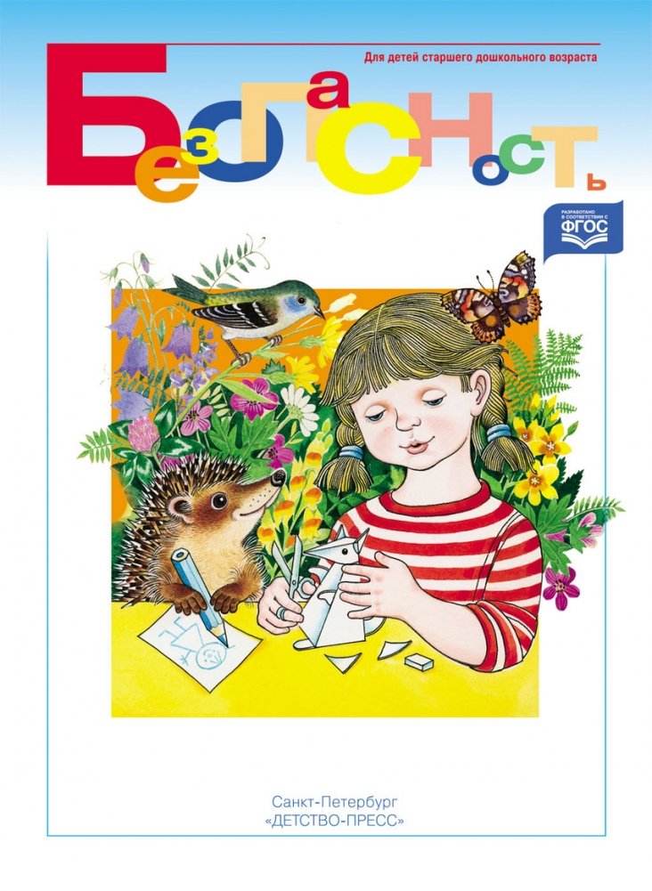 Безопасность. Рабочая тетрадь №2. ФГОС | Safety. Workbook No. 2. FGOS