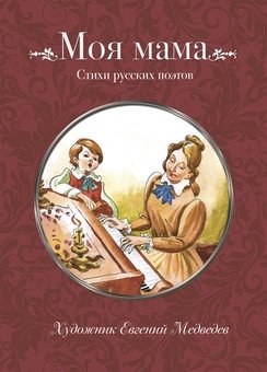 Моя мама | My Mom