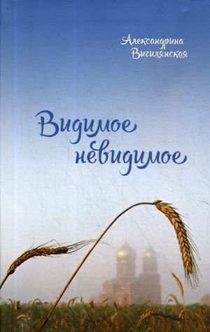 Видимое невидимое | The Visible Invisible